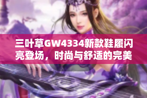 三叶草GW4334新款鞋履闪亮登场，时尚与舒适的完美结合