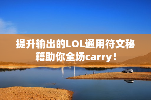 提升输出的LOL通用符文秘籍助你全场carry！