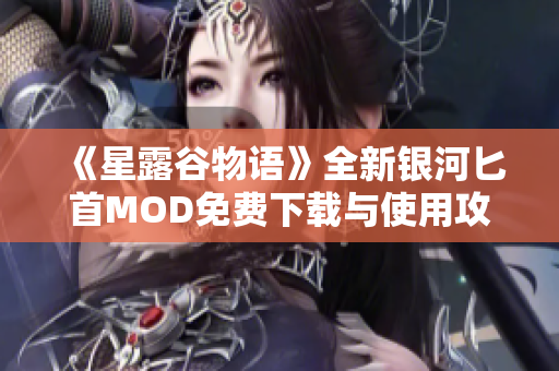 《星露谷物语》全新银河匕首MOD免费下载与使用攻略