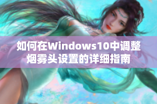 如何在Windows10中调整烟雾头设置的详细指南