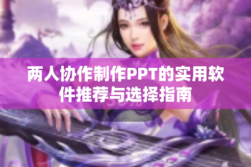 两人协作制作PPT的实用软件推荐与选择指南