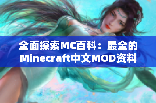 全面探索MC百科：最全的Minecraft中文MOD资料库攻略