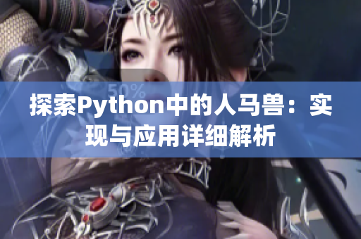 探索Python中的人马兽：实现与应用详细解析