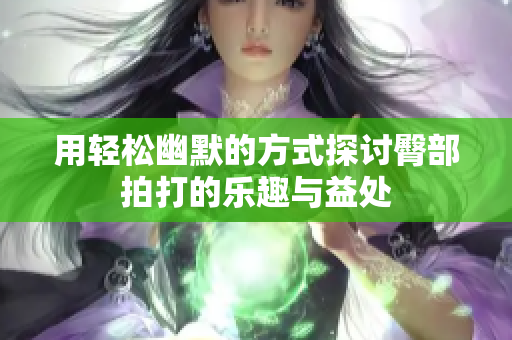 用轻松幽默的方式探讨臀部拍打的乐趣与益处