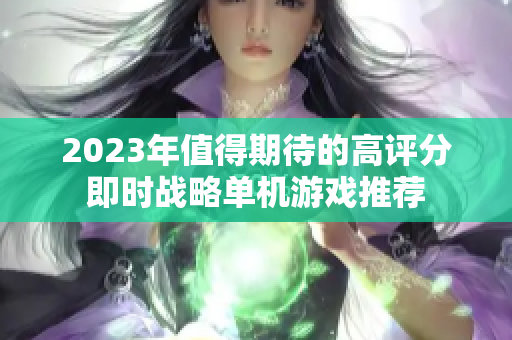 2023年值得期待的高评分即时战略单机游戏推荐