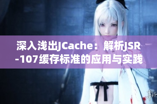 深入浅出JCache：解析JSR-107缓存标准的应用与实践