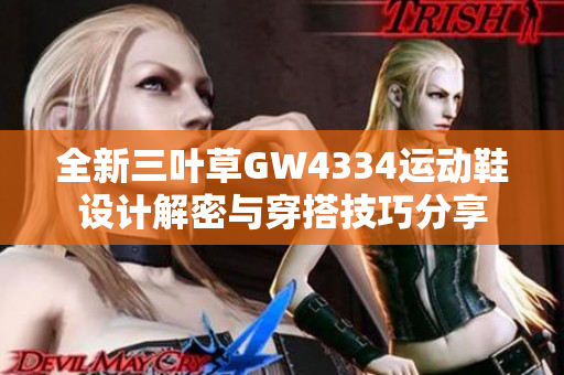 全新三叶草GW4334运动鞋设计解密与穿搭技巧分享