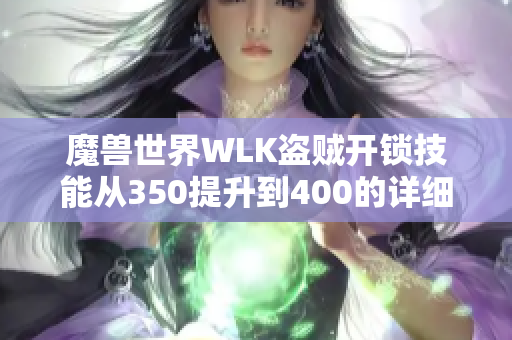 魔兽世界WLK盗贼开锁技能从350提升到400的详细攻略