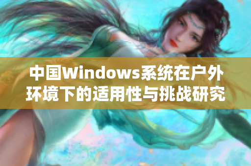 中国Windows系统在户外环境下的适用性与挑战研究