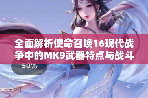 全面解析使命召唤16现代战争中的MK9武器特点与战斗策略