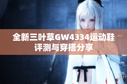 全新三叶草GW4334运动鞋评测与穿搭分享