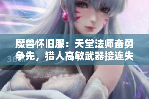 魔兽怀旧服：天堂法师奋勇争先，猎人高敏武器接连失利