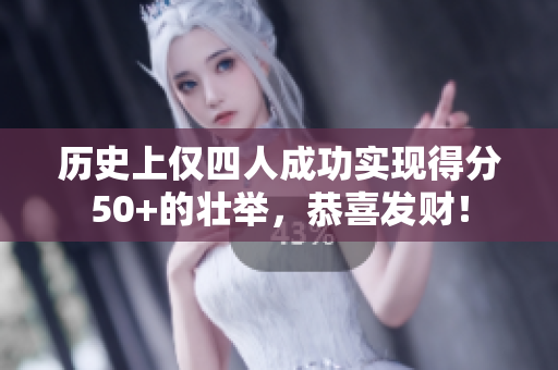 历史上仅四人成功实现得分50+的壮举，恭喜发财！