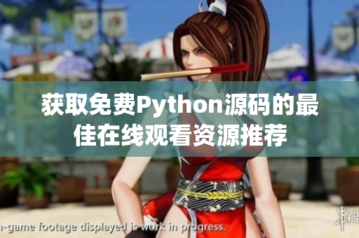 获取免费Python源码的最佳在线观看资源推荐