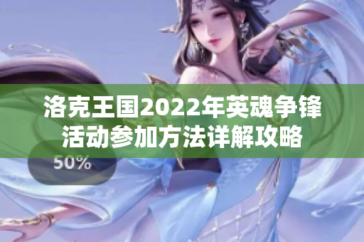 洛克王国2022年英魂争锋活动参加方法详解攻略