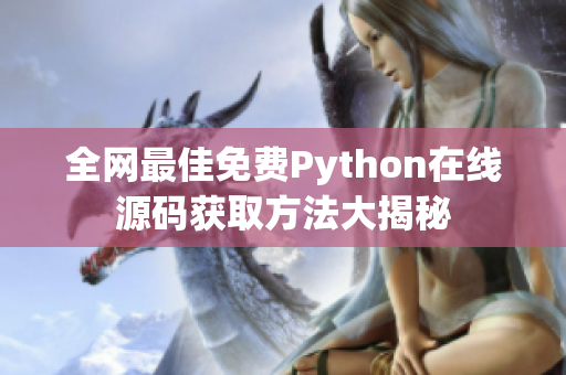 全网最佳免费Python在线源码获取方法大揭秘