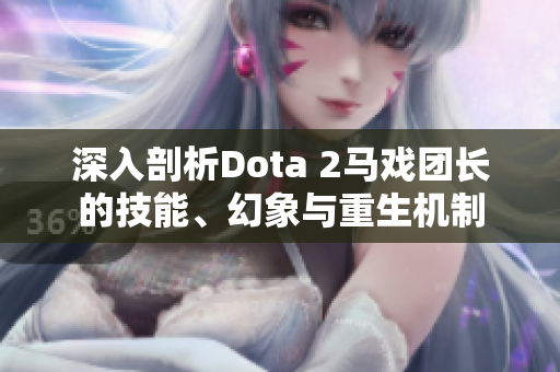 深入剖析Dota 2马戏团长的技能、幻象与重生机制