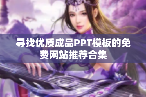 寻找优质成品PPT模板的免费网站推荐合集