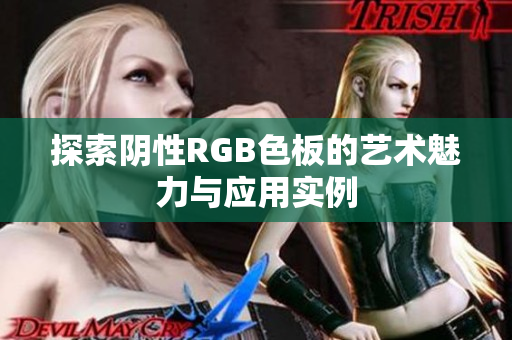 探索阴性RGB色板的艺术魅力与应用实例