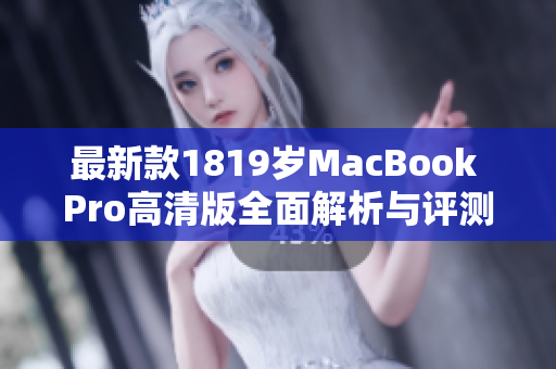 最新款1819岁MacBook Pro高清版全面解析与评测