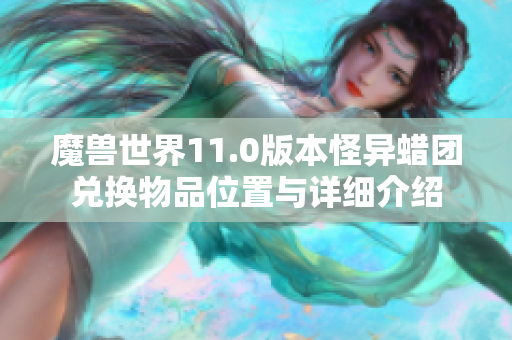 魔兽世界11.0版本怪异蜡团兑换物品位置与详细介绍