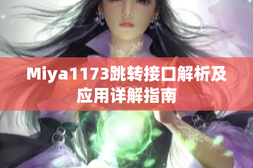 Miya1173跳转接口解析及应用详解指南