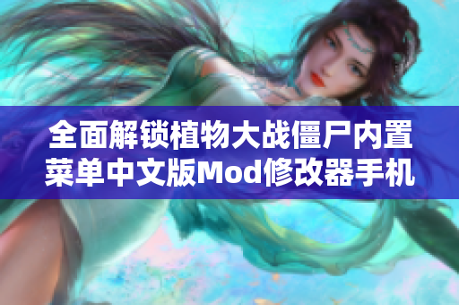 全面解锁植物大战僵尸内置菜单中文版Mod修改器手机版攻略