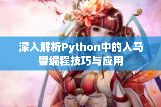 深入解析Python中的人马兽编程技巧与应用