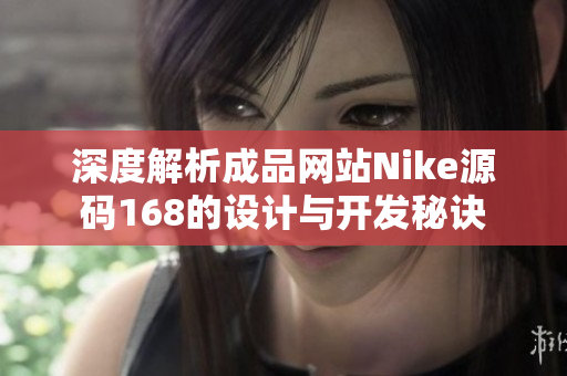 深度解析成品网站Nike源码168的设计与开发秘诀