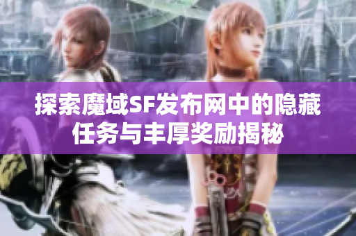 探索魔域SF发布网中的隐藏任务与丰厚奖励揭秘