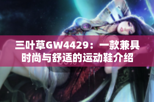 三叶草GW4429：一款兼具时尚与舒适的运动鞋介绍