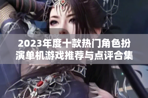 2023年度十款热门角色扮演单机游戏推荐与点评合集