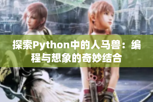 探索Python中的人马兽：编程与想象的奇妙结合