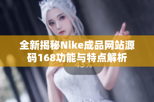 全新揭秘Nike成品网站源码168功能与特点解析