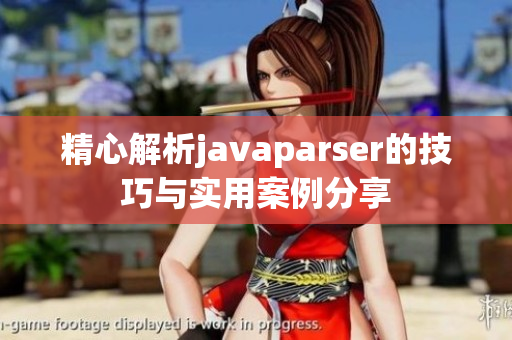 精心解析javaparser的技巧与实用案例分享