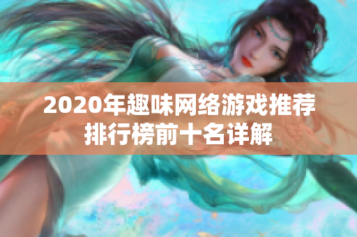 2020年趣味网络游戏推荐排行榜前十名详解