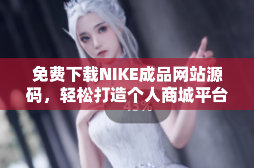 免费下载NIKE成品网站源码，轻松打造个人商城平台