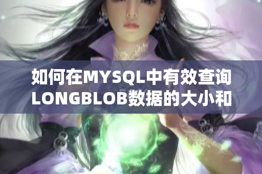 如何在MYSQL中有效查询LONGBLOB数据的大小和相关技巧