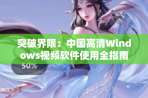 突破界限：中国高清Windows视频软件使用全指南