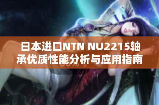 日本进口NTN NU2215轴承优质性能分析与应用指南