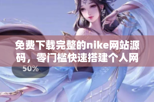 免费下载完整的nike网站源码，零门槛快速搭建个人网站