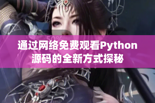 通过网络免费观看Python源码的全新方式探秘