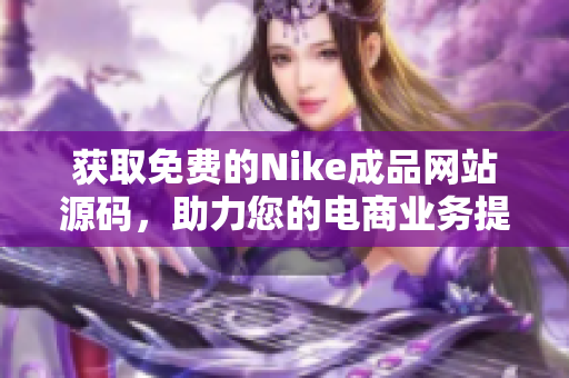 获取免费的Nike成品网站源码，助力您的电商业务提升