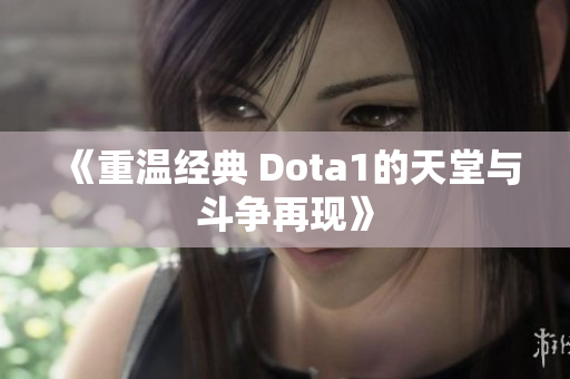 《重温经典 Dota1的天堂与斗争再现》