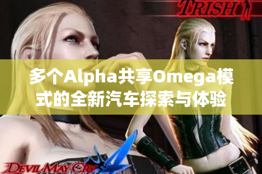 多个Alpha共享Omega模式的全新汽车探索与体验