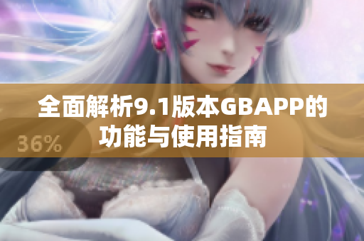 全面解析9.1版本GBAPP的功能与使用指南