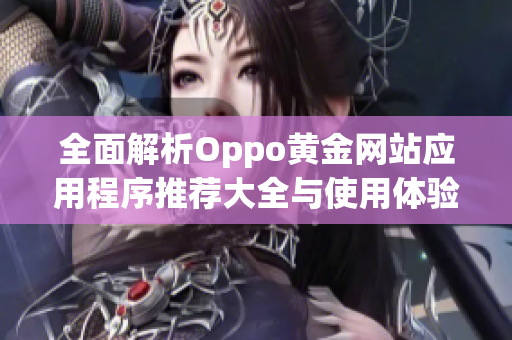 全面解析Oppo黄金网站应用程序推荐大全与使用体验