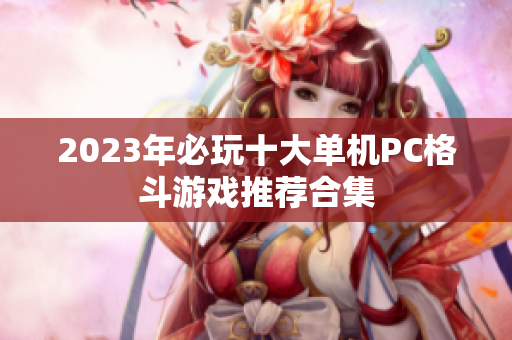 2023年必玩十大单机PC格斗游戏推荐合集