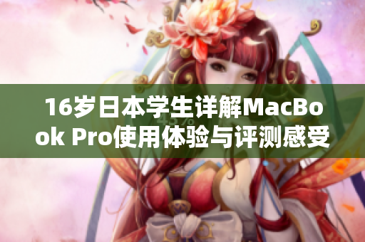 16岁日本学生详解MacBook Pro使用体验与评测感受