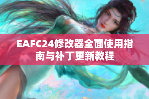 EAFC24修改器全面使用指南与补丁更新教程